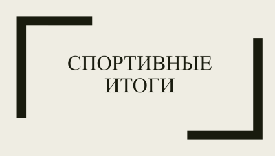 Спортивные итоги