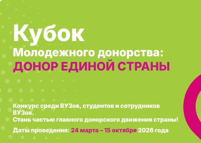 ФМБА и Минобрнауки России проводят конкурс «Кубок молодежного донорства: Донор Единой страны»