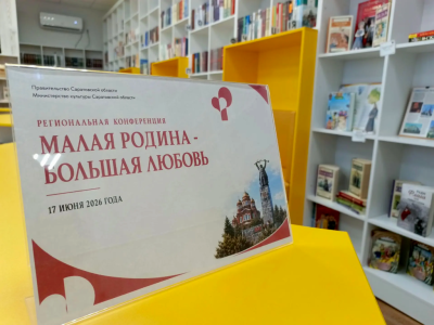 Региональная конференция «Малая родина — большая любовь»