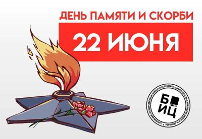 22 июня - День памяти и скорби