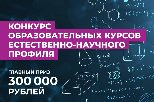 Преподаватели приглашаются к участию во всероссийском конкурсе образовательных курсов