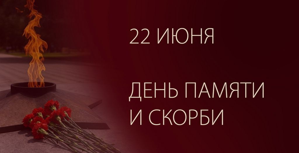 Час памяти «Самый скорбный день в году», посвященный началу войны — 22 июня