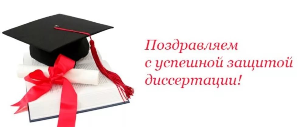 Поздравляем с успешной защитой!