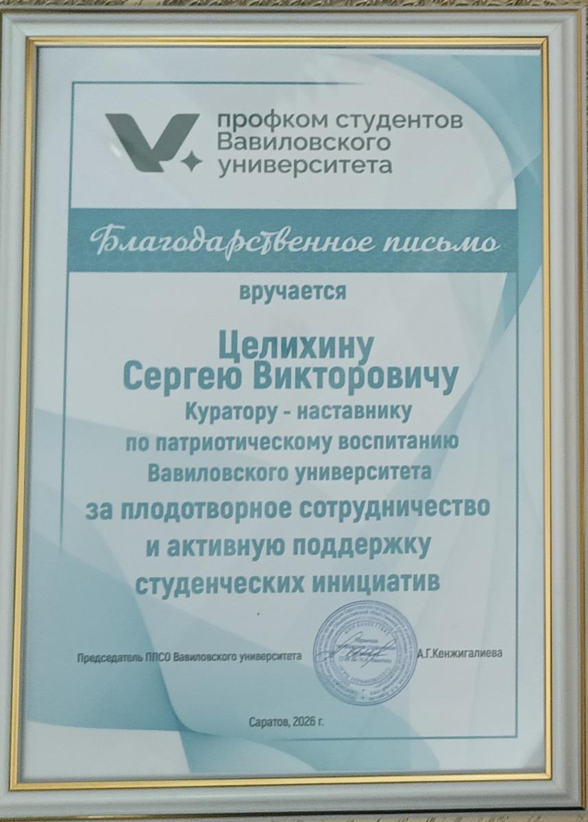 Профком студентов Вавиловского университета отметил заслуги сотрудника ФТК Фото 2