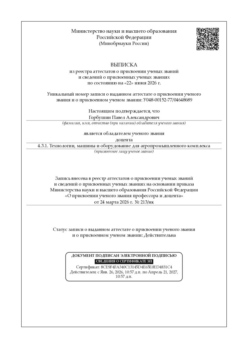 Сотруднику кафедры "Техническое обеспечение АПК" Горбушину П.А. присвоено ученое звание доцента Фото 1