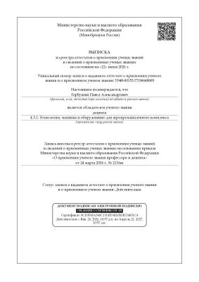 Сотруднику кафедры "Техническое обеспечение АПК" Горбушину П.А. присвоено ученое звание доцента