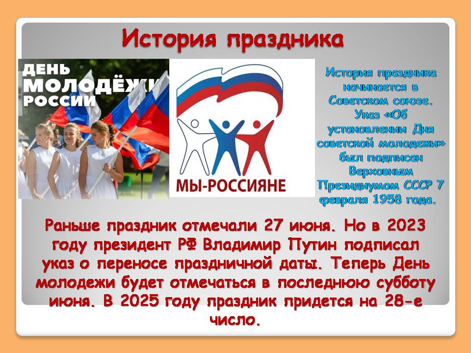 Мероприятие, посвященное Дню молодежи России «Шагает по планете молодежь» Фото 1