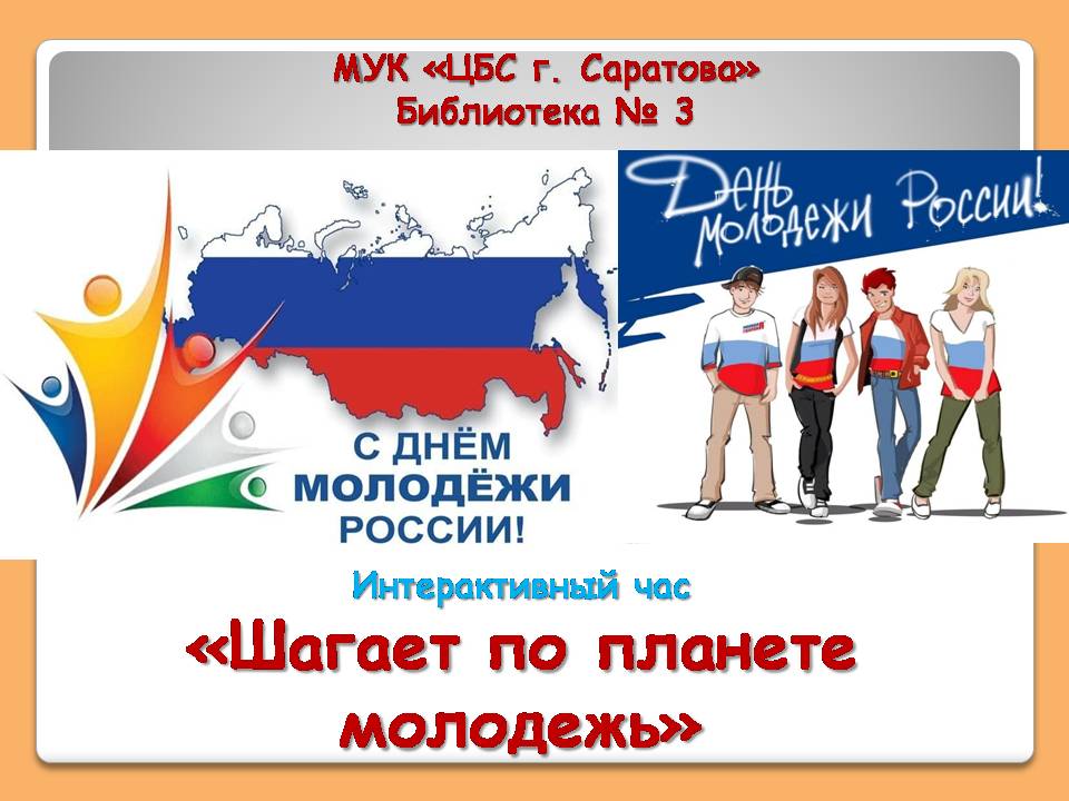 Мероприятие, посвященное Дню молодежи России «Шагает по планете молодежь»