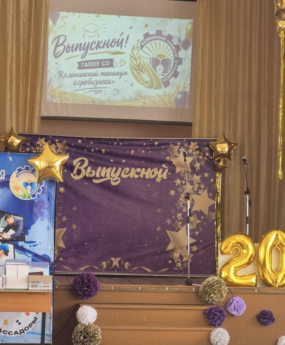 Вручение дипломов выпускникам ГАПОУ СО «Калининский техникум агробизнеса» Фото 2 Вручение дипломов выпускникам ГАПОУ СО «Калининский техникум агробизнеса» Фото 2
