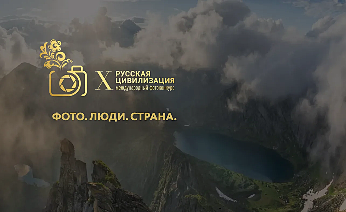 Вавиловцы приглашаются на X Международный фотоконкурс «Русская цивилизация»