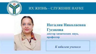 К юбилею ученого: Профессор Наталия Николаевна Гусакова