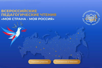Открыт приём заявок на IV Всероссийские педагогические чтения «Моя страна - моя Россия»