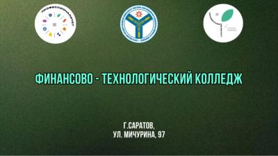Откройте будущее с Финансово-технологическим колледжем — ваш старт в мир технологий и качественного образования!