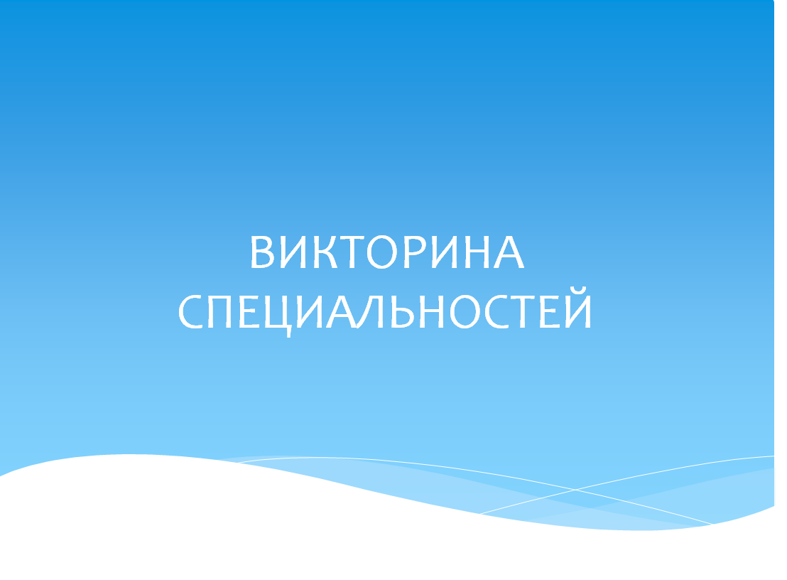 Викторина специальностей для абитуриентов