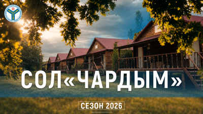 Спортивно-оздоровительный лагерь Вавиловского университета «Чардым» готовится к открытию