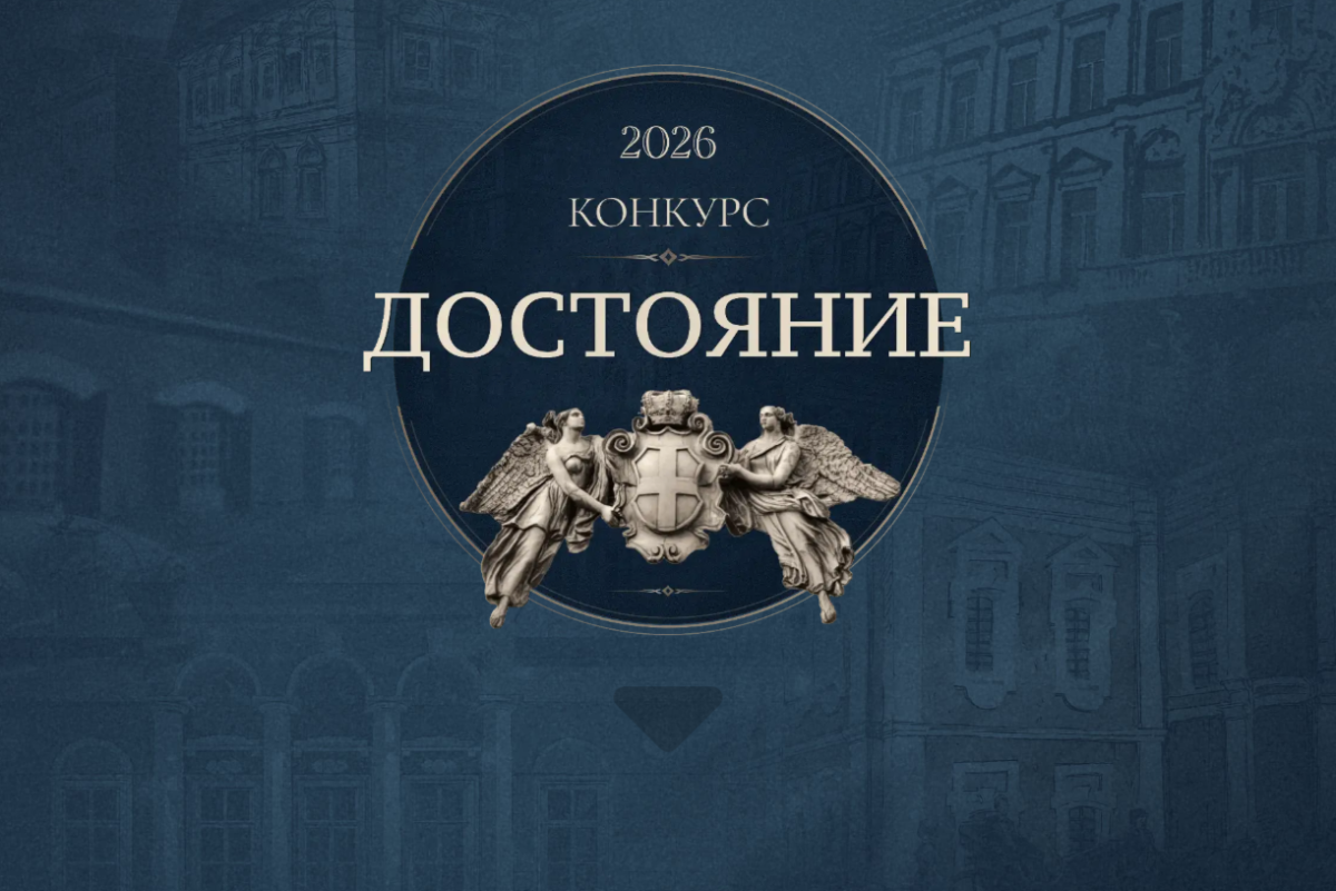 Вавиловцы приглашаются к участию в архитектурном студенческом конкурсе «Достояние» - 2026