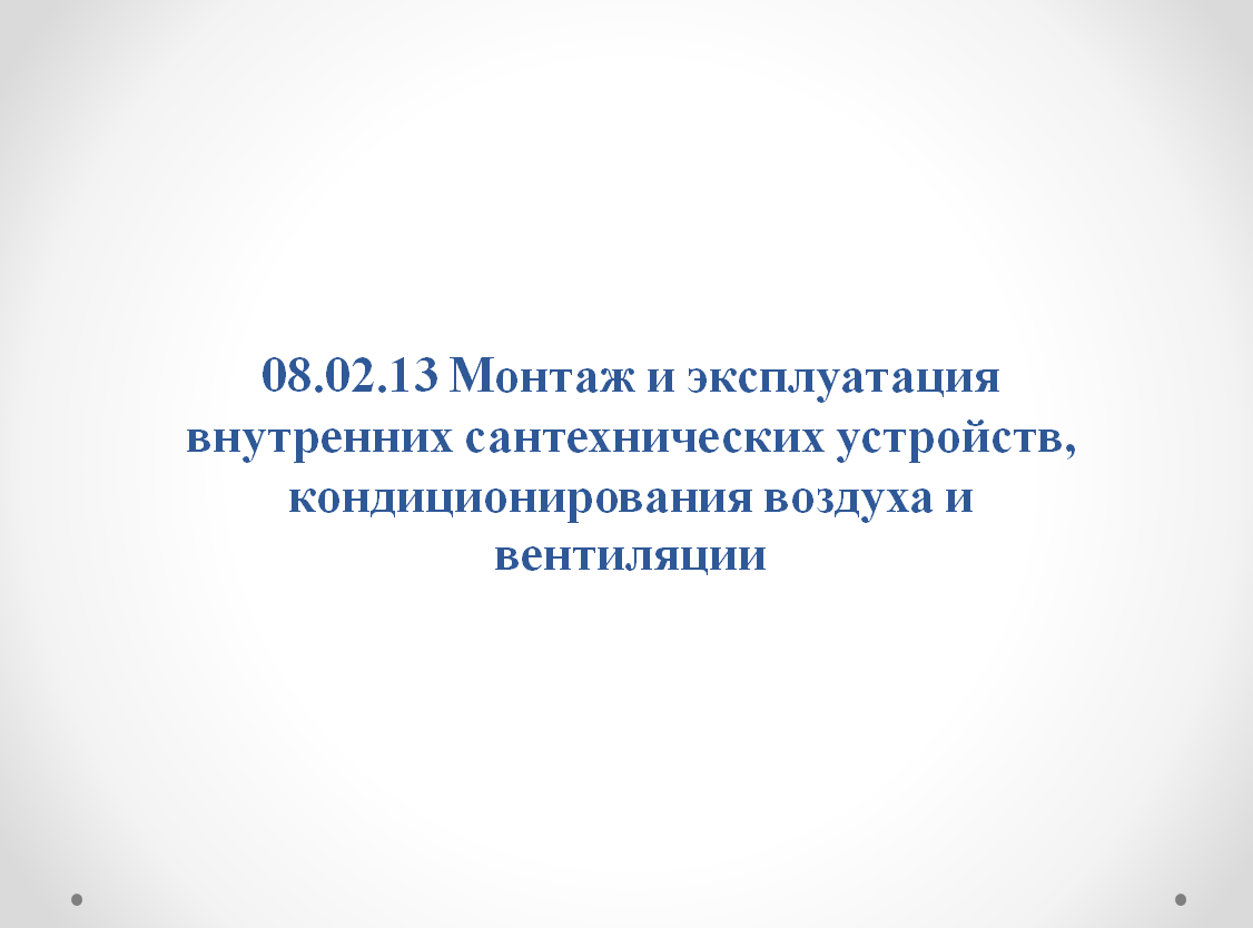 Популяризация специальности 08.02.13 Монтаж и эксплуатация внутренних сантехнических устройств, кондиционирования воздуха и вентиляции