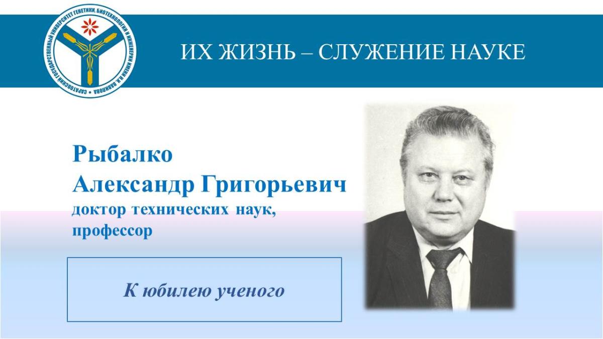 К юбилею ученого: Профессор Рыбалко Александр Григорьевич