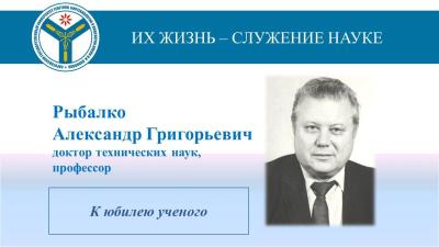 К юбилею ученого: Профессор Рыбалко Александр Григорьевич