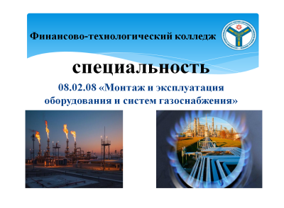 Популяризация специальности 08.02.08 Монтаж и эксплуатация оборудования и систем газоснабжения
