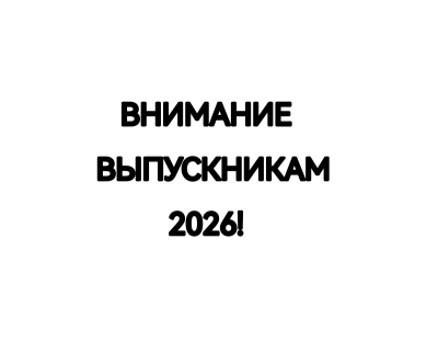 ВНИМАНИЕ ВЫПУСКНИКАМ 2026!!!