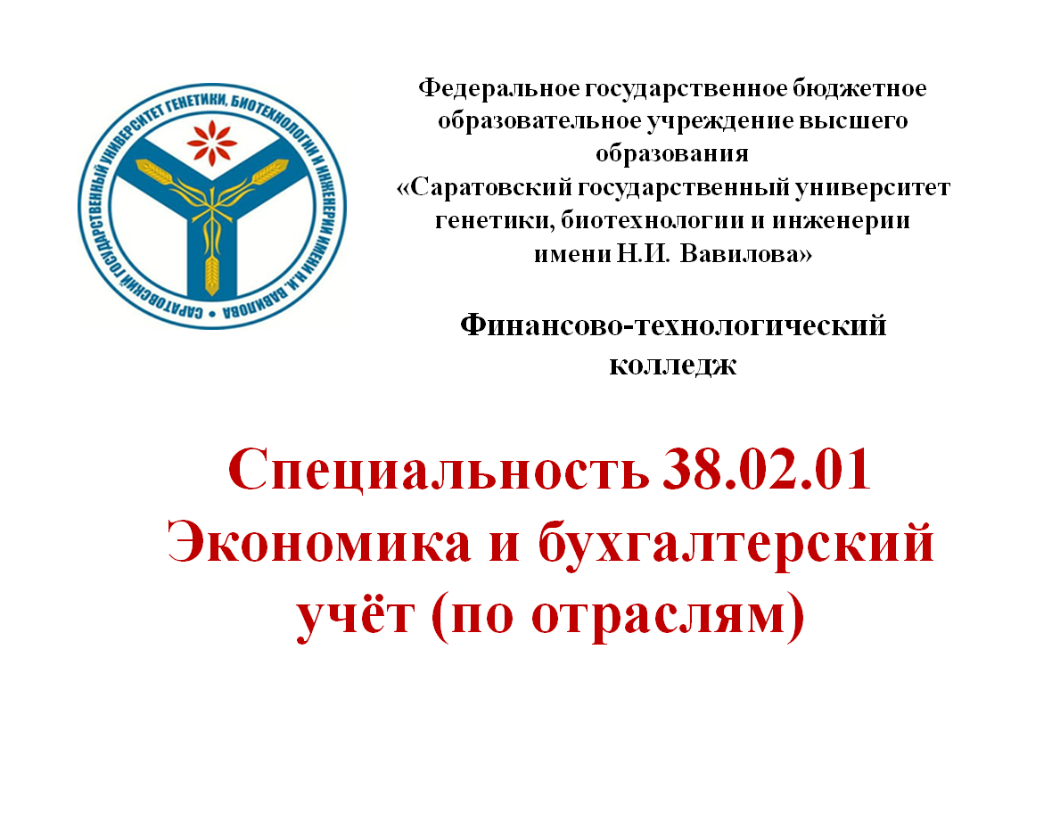 Популяризация специальности 38.02.01 Экономика и бухгалтерский учёт (по отраслям), квалификация 