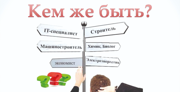 Ещё не решили, какой путь выбрать? Поможем найти своё призвание!