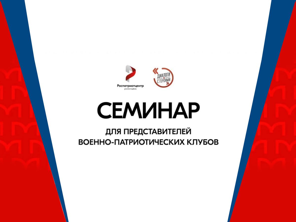 Открыта регистрация на семинар в рамках всероссийского проекта «Диалоги с Героями»