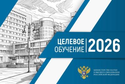 Информация о целевом обучении в вузе