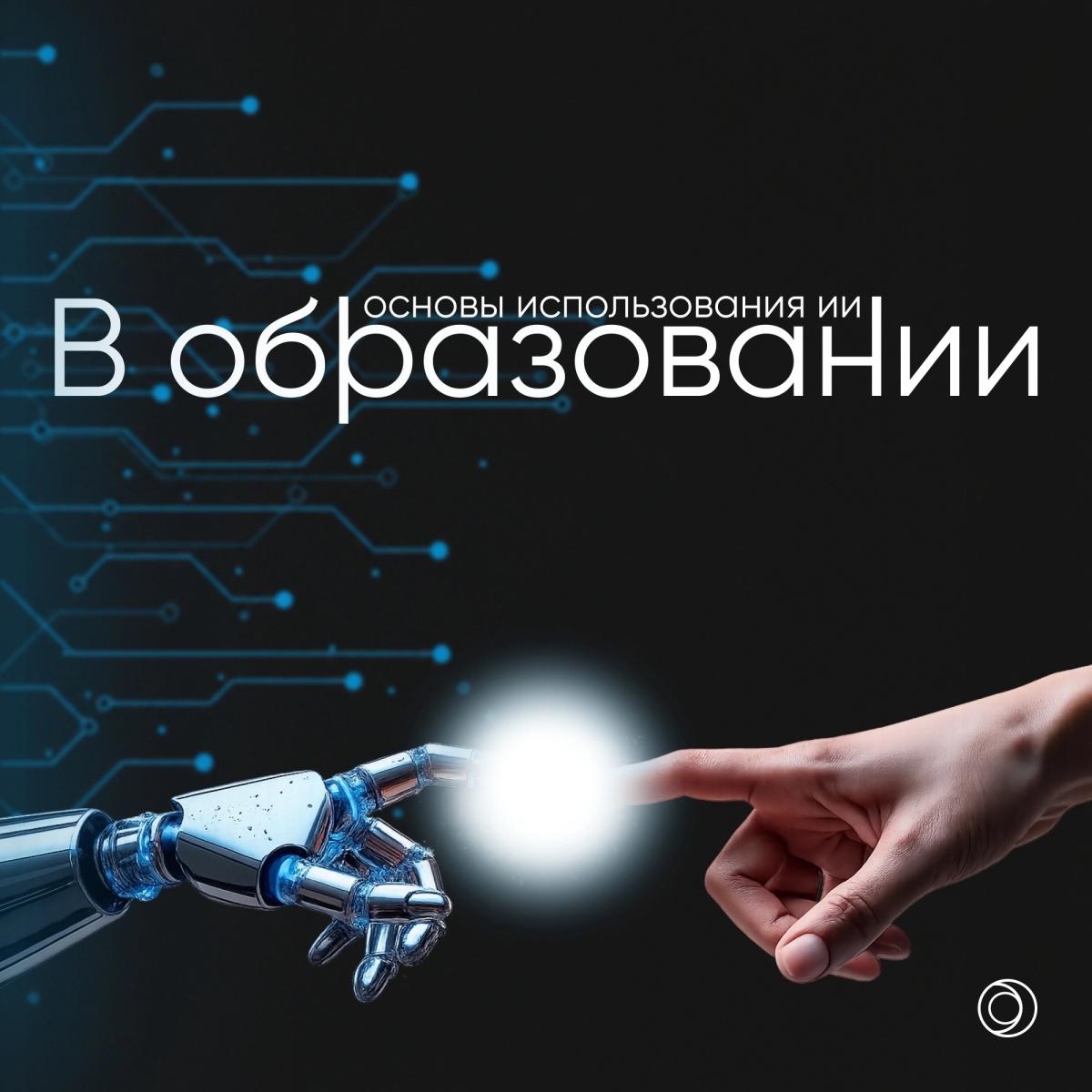 Освойте ИИ в образовании: ННГУ им. Н.И. Лобачевского приглашает преподавателей на бесплатный курс