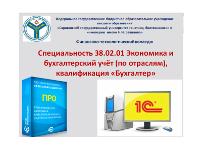 Популяризация специальности 38.02.01 Экономика и бухгалтерский учёт (по отраслям), квалификация «Бухгалтер»