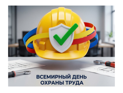 Финансово технологический колледж Вавиловского университета проведёт внутриколледжное мероприятие ко Всемирному дню охраны труда — для студентов всех специальностей