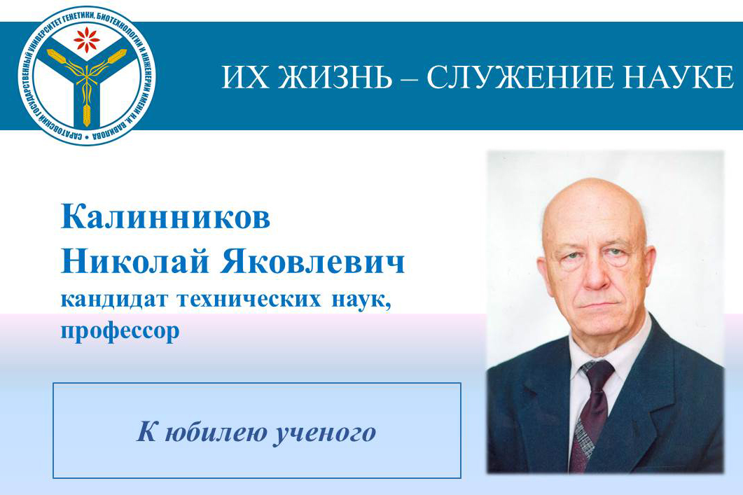 К юбилею ученого: Профессор Николай Яковлевич Калинников