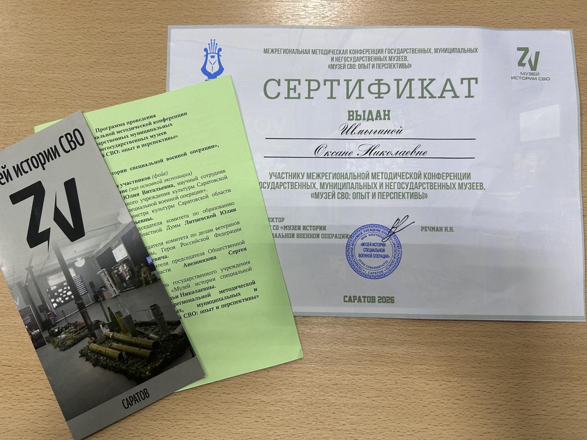 Заведующая музеем истории приняла участие в конференции «Музей СВО: опыт и перспективы» Фото 4