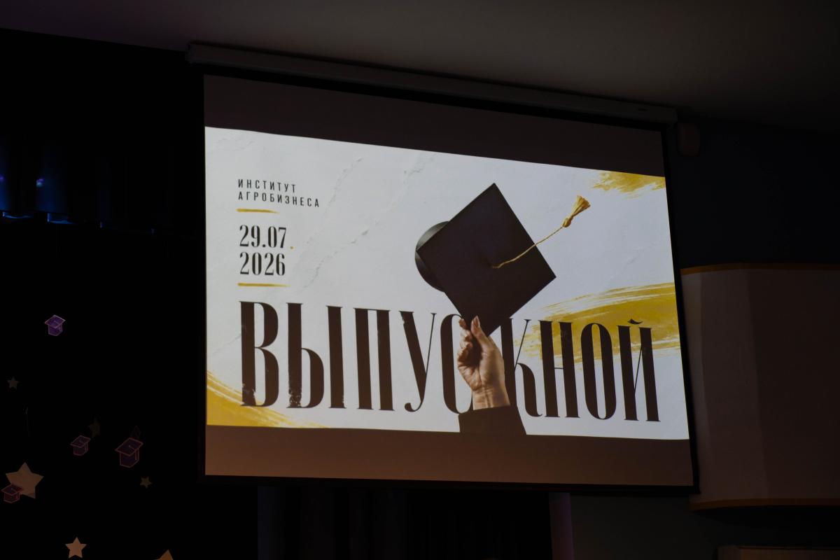 Выпускной-2026: Выпуск института агробизнеса Фото 1 Выпускной-2026: Выпуск института агробизнеса Фото 1