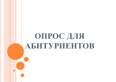 Стань частью перемен: поделись мнением в нашем опросе!