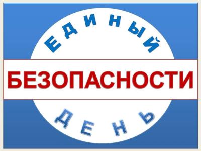 Единый день безопасности:  "Осторожно: пассажир!"