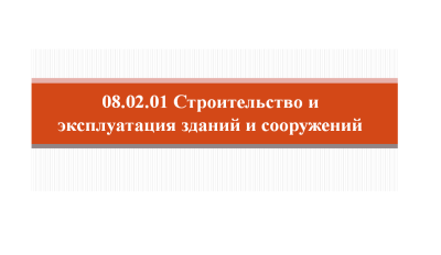 Популяризация специальности 08.02.01 Строительство и эксплуатация зданий и сооружений