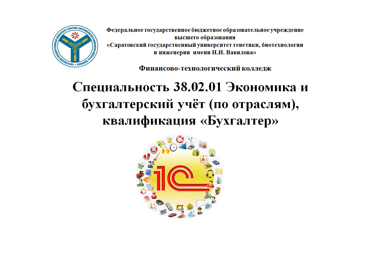 Популяризация специальности 38.02.01 Экономика и бухгалтерский учёт (по отраслям), квалификация «Бухгалтер»