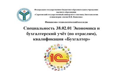 Популяризация специальности 38.02.01 Экономика и бухгалтерский учёт (по отраслям), квалификация «Бухгалтер»