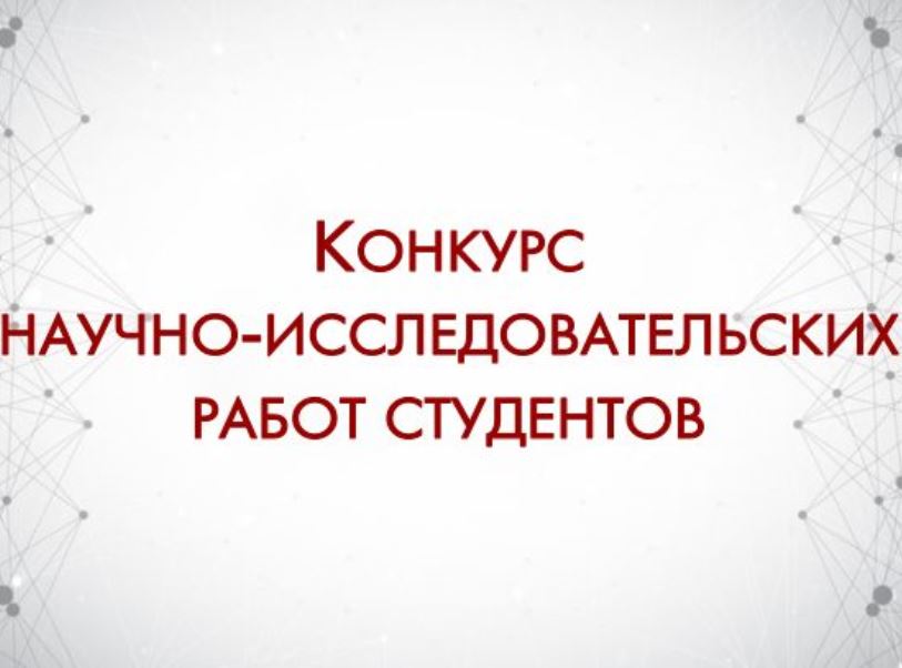 Победители XVII Всероссийского конкурса студенческих научных работ «Актуальные проблемы развития торговли и пищевой промышленности»