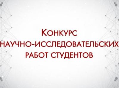 Победители XVII Всероссийского конкурса студенческих научных работ «Актуальные проблемы развития торговли и пищевой промышленности»