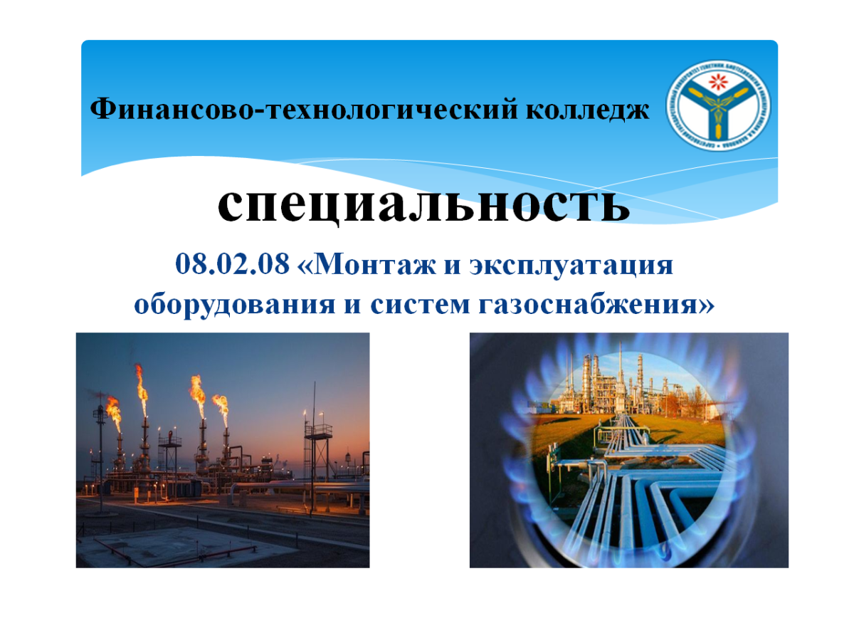 Популяризация специальности 08.02.08 Монтаж и эксплуатация оборудования и систем газоснабжения