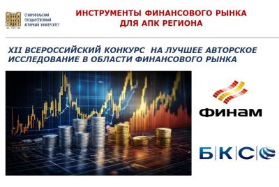 XII Всероссийский конкурс «Инструменты финансового рынка для АПК региона»