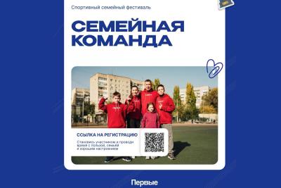 Вавиловцы приглашаются к участию спортивном фестивале «Семейная команда»