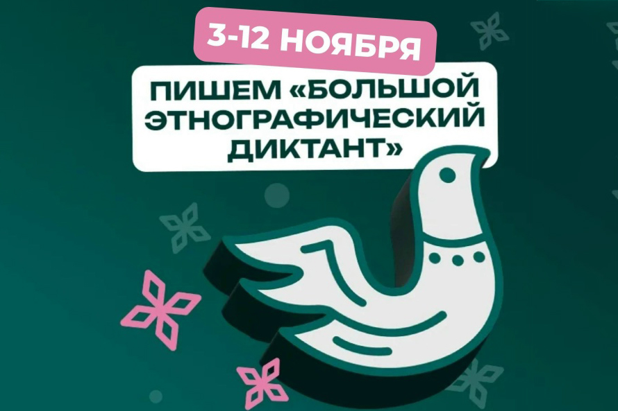 Вавиловцы приглашаются на Большой этнографический диктант