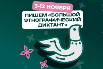 Вавиловцы приглашаются на Большой этнографический диктант