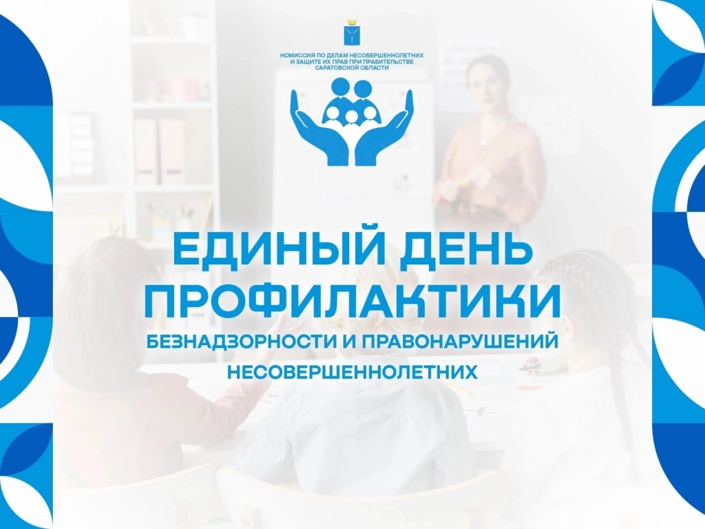 Единый день профилактики безнадзорности и правонарушений