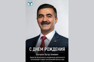Директор Департамента координации деятельности организаций в сфере сельскохозяйственных наук Минобрнауки России Вугар Багиров празднует День рождения