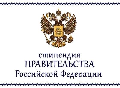 Стипендиаты Правительства Российской Федерации